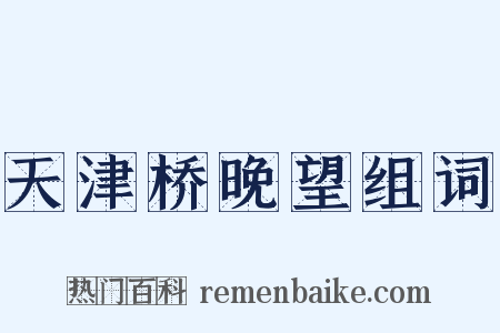 天津桥晚望组词是什么意思的图片